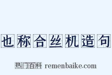 也称合丝机造句是什么意思的图片